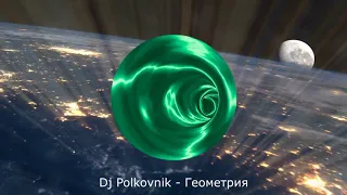 Dj Polkovnik - Геометрия 2020, bass house, trance.