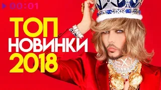 TOП НОВИНКИ 2018