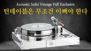 차가운 금속에 음악의 온기를 불어넣다. Acoustic Solid(어쿠스틱솔리드) Vintage Full Exclusive 턴테이블 리뷰 및 청음영상