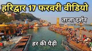 Haridwar Video 17 February, Har Ki Pauri Haridwar