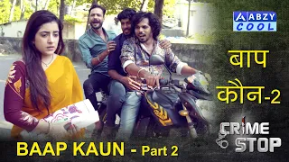 Baap Kaun Part 2 | बाप कौन? | Crime Stop |@ABZYCOOL