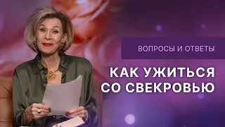 ❓Как ужиться со свекровью | Ответы на вопросы с Дэнис Реннер | IGNC