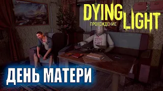 Прохождение Dying Light  (Угасающий свет ) ДЕНЬ МАТЕРИ