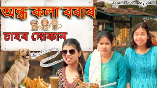 অন্ধ কলা ববাৰ চাহৰ দোকান  | Assamese comedy video | Assamese funny video