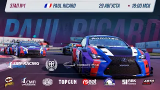 Кубок РАФ этап №1 | SMP Racing Esports | Официальная трансляция 4K