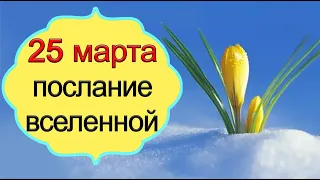 ПОСЛАНИЕ ВСЕЛЕННОЙ на 25 марта. *Эзотерика Для Тебя*