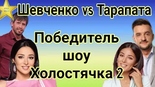 Кто же станет победителем шоу Холостячка 2 Дмитрий Шевченко или Максим Тарапата|смотри и наслаждайся