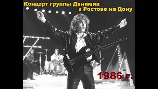 Концерт группы Динамик  Ростов на дону 1986 год