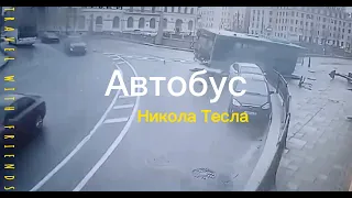 Автобус Никола Тесла