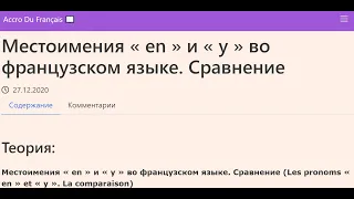 Местоимения « en » и « y » во французском языке. Сравнение