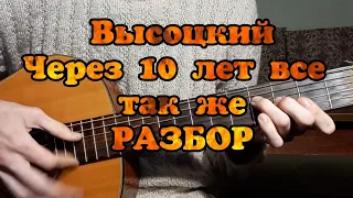 Владимир Высоцкий "Через 10 лет все так же" РАЗБОР кавер