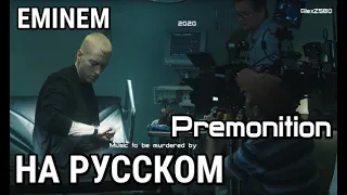 Eminem - Premonition (Предчувствие) (Русские субтитры / перевод / rus sub)