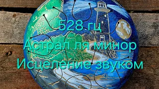 528 гц дзен барабан Астрал ля минор Исцеление звуком