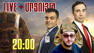 ArmComedy Live - Ո՞ր բաժանորդը կգնա Եգիպտոս + Հյուր Կառլ