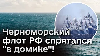 🙈 Российские корабли спрятались и уже неделю не выходят в море!