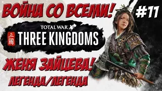 Total War Three Kingdoms - Чжэн Цзян Женя Зайцева #11