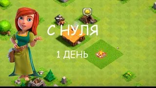 ВСЁ С НУЛЯ? CLASH OF CLANS #1