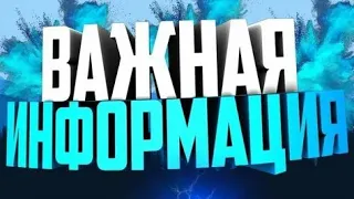 Важная информация | Новый розыгрыш? | Майнкрафт ПЕ