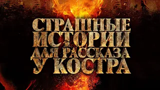 Страшные истории для рассказа у костра (2018) / Ужасы