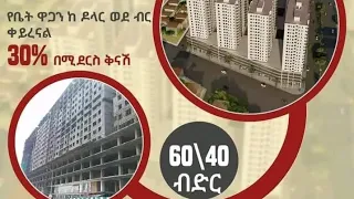 #ayat Realestate አያት ሪል እስቴት ላለፉት ሶስት አስርት አመታት የብዙ ቤተሰቦችን ቤት ባለቤት             30 በመቶ በሚደርስ ቅናሽ