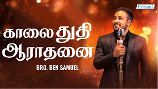 காலை துதி ஆராதனை | BRO. BEN SAMUEL | Tamil Chirstian Worship | Holy Land TV