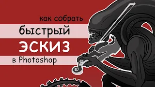 Как быстро сделать сложный эскиз  в Photoshop