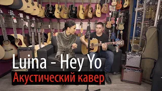 Luina - Hey Yo! | Акустический кавер | Luina и Алияр| Живой звук |