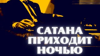 Сатана приходит ночью.Страшные истории про дьявола.Истории на ночь.