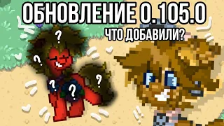 /🎧/ОБЗОР ОБНОВЛЕНИЯ 0.105.0/🎧/НОВЫЕ ВЕЩИ!!/ПОНИ ТАУН