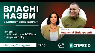 "ВЛАСНІ НАЗВИ". Головні російські ІПСО 2023-го: підсумки року