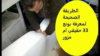 كفاش يمكن نعرف لبونج 33 واش حقيقي ولا مزور