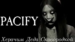 PACIFY НЕ СТРАШНЫЙ ХОРРОР