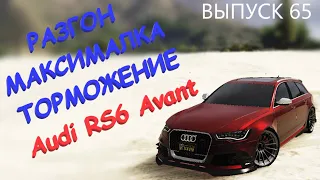 Audi RS6 Avant FT ЧЕСТНЫЕ разгон / максималка / торможение на GTA5RP