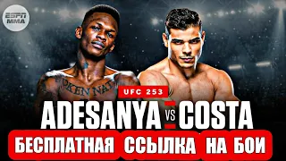 Ссылка На Бои - UFC 253 (Бесплатно)