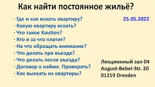 Как найти постоянное жильё?