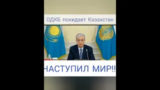 ОДКБ покидает Казахстан. Наступил мир и спокойствие!