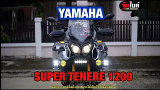 #ปิดการขาย (จู๊ดไบค์) YAMAHA SUPER TENERE 1200 2016 แต่งเต็มทะลุเงา 369,000 โทร 0922626032