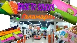 Покупки К Школе 2019  | BACK TO SCHOOL ГАЛАМАРТ! | 🌵КРУТАЯ КАНЦЕЛЯРИЯ! Обзор новинок