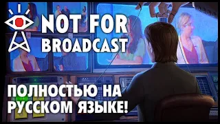 СИМУЛЯТОР ТЕЛЕКАНАЛА ► Not For Broadcast ► Прохождение На Русском