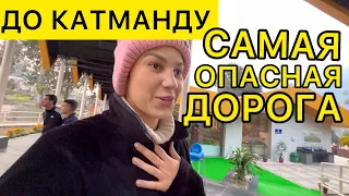 Дорога до Катманду.Я не знала,что будет так трудно.Завтра узнаем,что же такое Долина Катманду