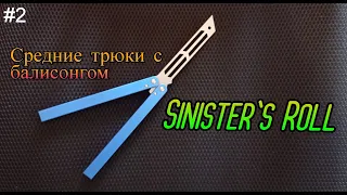 Sinister's Roll. Средние трюки с ножом бабочкой #2. Обучение