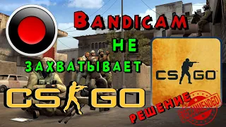 Бандикам не захватывает (не записывает) CS:GO!?//РЕШЕНИЕ !