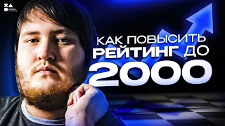 Как поднять рейтинг до 2000 | Шахматы