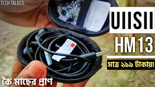 UiiSii hm13 review by Tech talked । best budget earphone under 300 taka! কৈ মাছের প্রাণ?