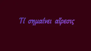 τι είναι Αίρεση; Νικόλαος Σωτηρόπουλος; Αποτείχιση τώρα.