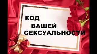 КОД природной СЕКСУАЛЬНОСТИ. насколько ВЫ СЕКСУАЛЬНЫ  в жизни .