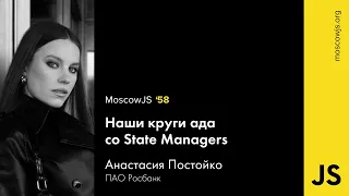 MoscowJS 58 — Наши круги ада со State Managers — Анастасия Постойко
