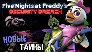 РАЗБОР ВСЕХ 19 НОВЫХ ТИЗЕРОВ FNAF SECURITY BREACH ! ВСЕ ПАСХАЛКИ СЕКРЕТЫ, АНАЛИЗ и СЮЖЕТ ФНАФ 9