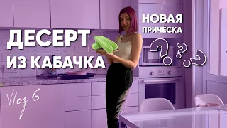 ГОТОВЛЮ ДЕСЕРТ ИЗ КАБАЧКА | VLOG 6