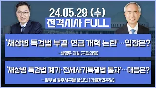 [전격시사] 풀영상 | [최형두] ‘채상병 특검법 부결·연금 개혁 논란’…입장은? | [양부남] ‘채상병 특검법 폐기·전세사기특별법 통과'…대응은? | KBS 240529 방송